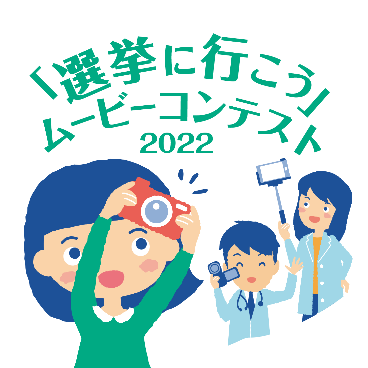 「選挙に行こう」ムービーコンテスト