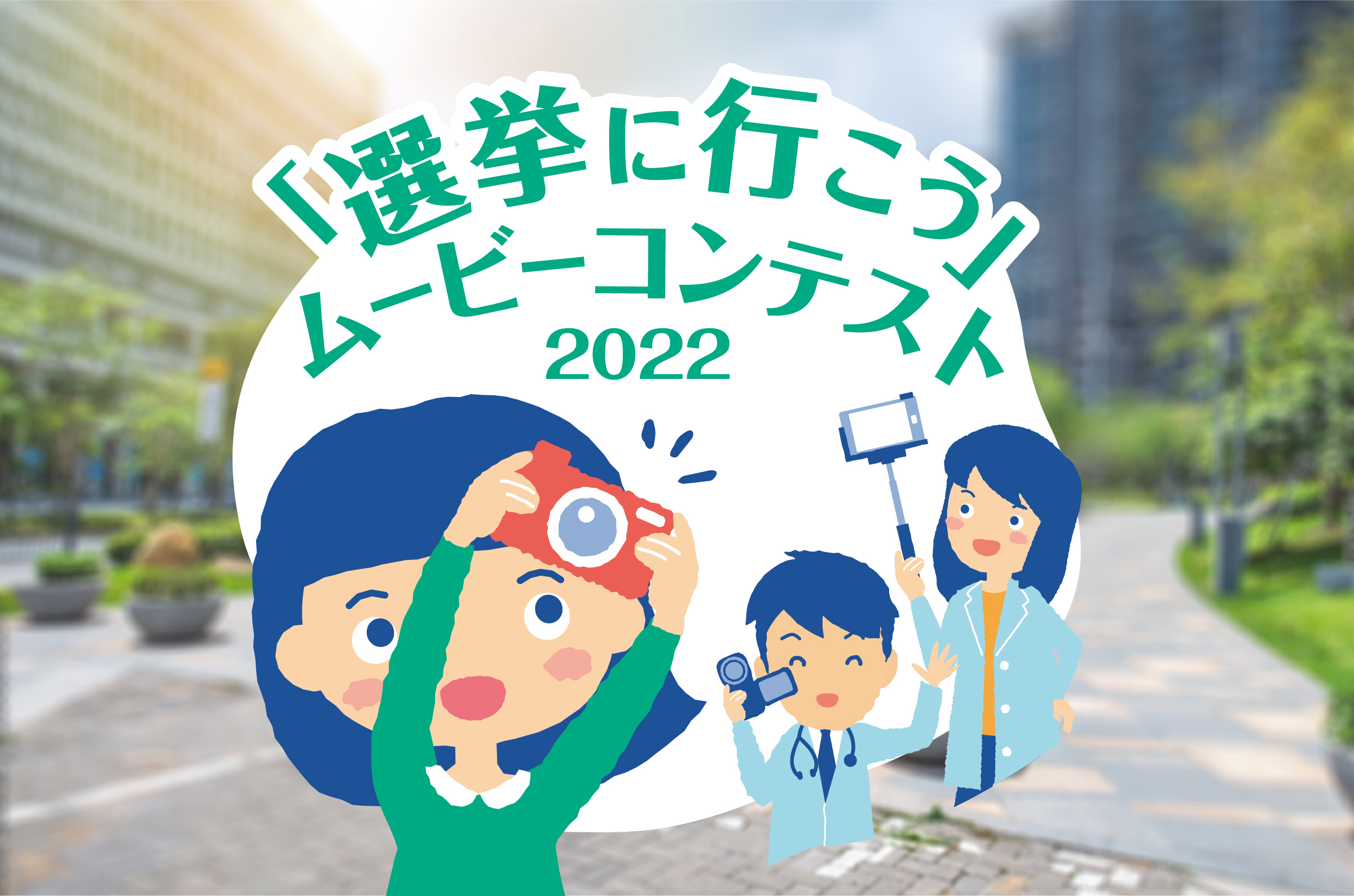 君の作品が未来の医療を変える「選挙に行こう」ムービーコンテスト