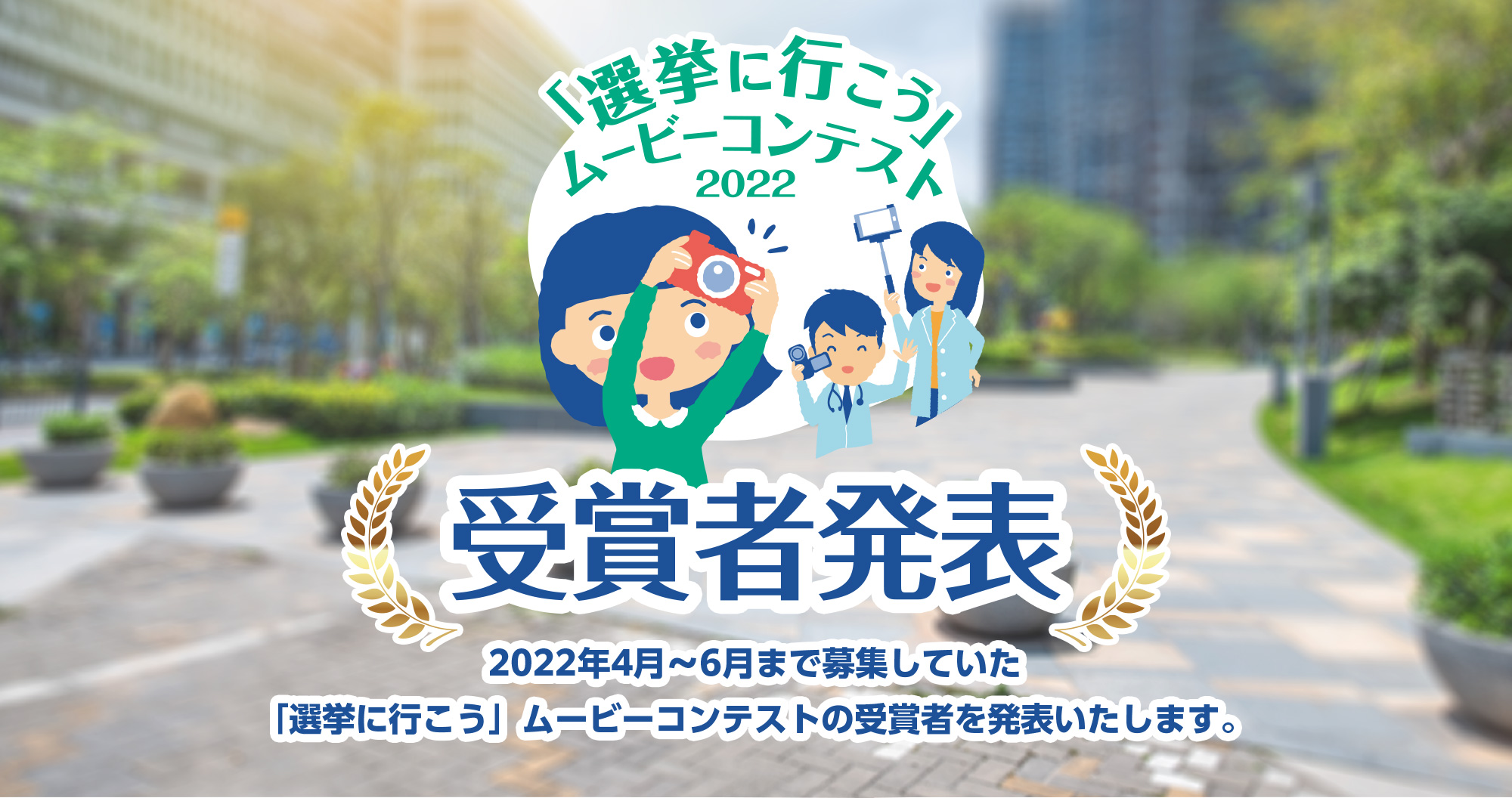 君の作品が未来の医療を変える「選挙に行こう」ムービーコンテスト
