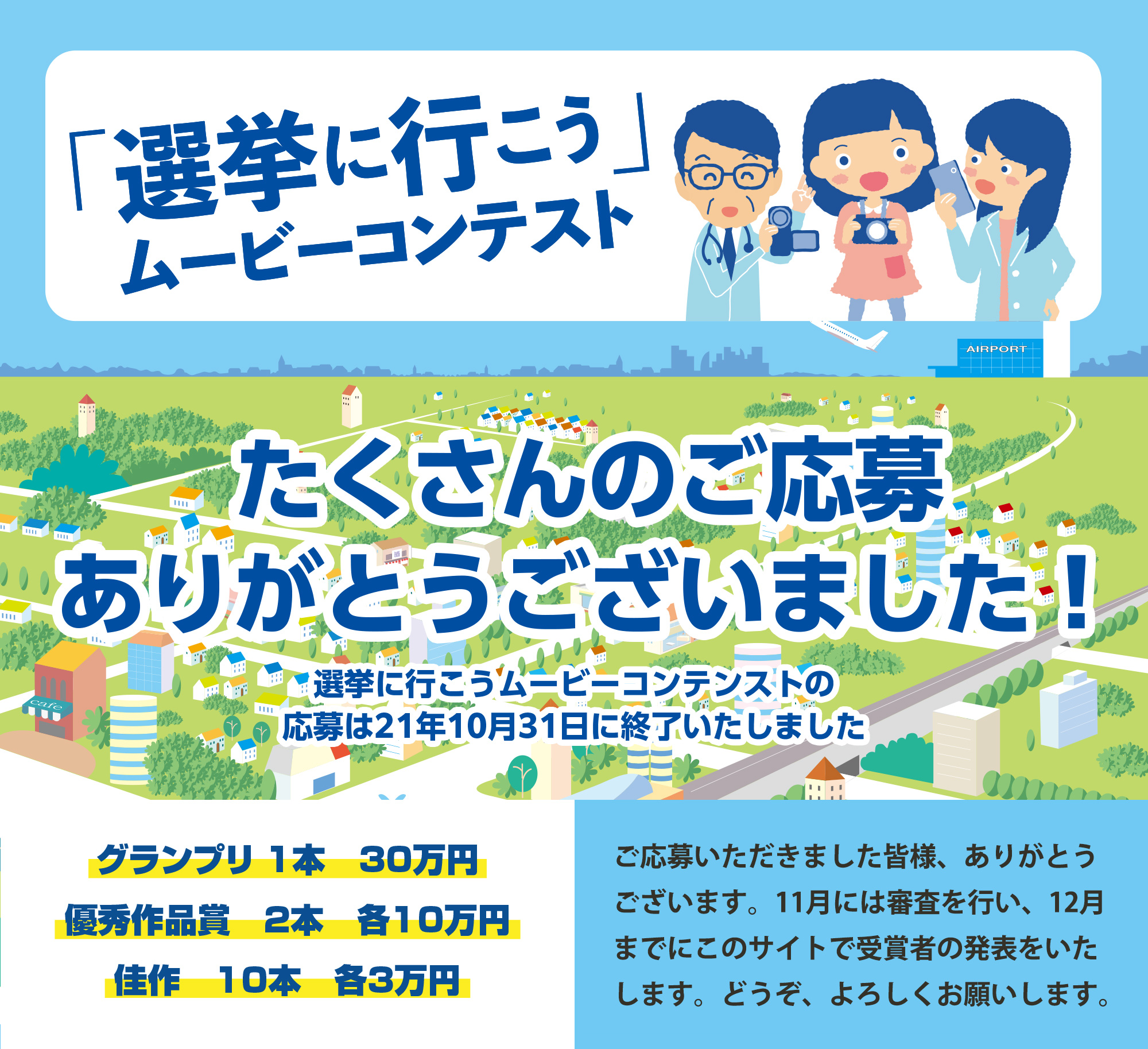 君の作品が未来の医療を変える「選挙に行こう」ムービーコンテスト